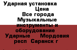 Ударная установка TAMA Superstar Custo › Цена ­ 300 000 - Все города Музыкальные инструменты и оборудование » Ударные   . Мордовия респ.,Саранск г.